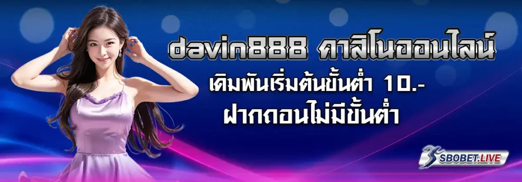 davin888 คาสิโนออนไลน์