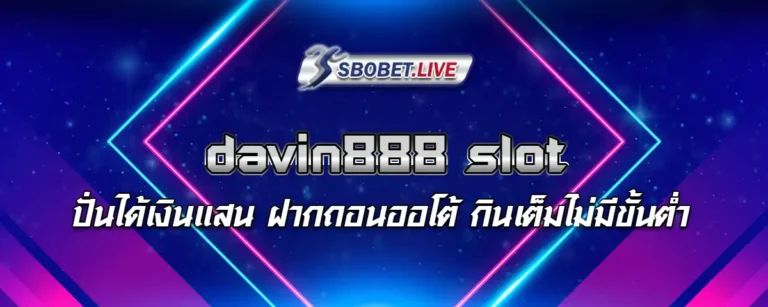 Read more about the article davin888 slot ปั่นได้เงินแสน ฝากถอนออโต้ กินเต็มไม่มีขั้นต่ำ