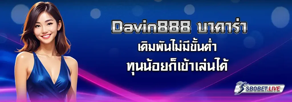 davin888 บาคาร่า