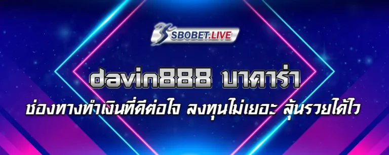 Read more about the article davin888 บาคาร่า ช่องทางทำเงินที่ดีต่อใจ ลงทุนไม่เยอะ ลุ้นรวยได้ไว