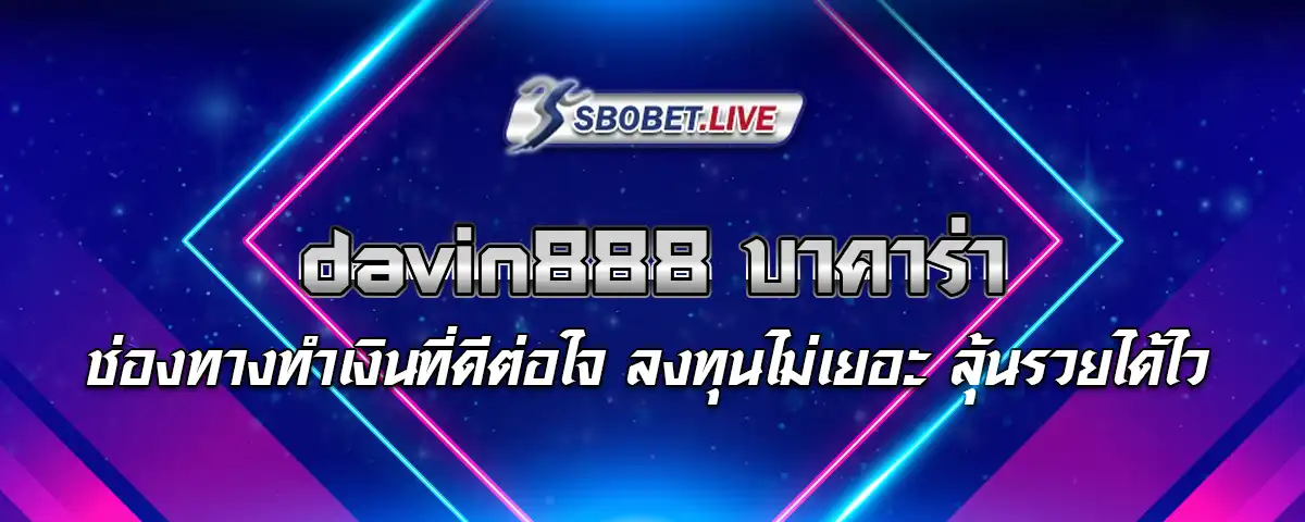 You are currently viewing davin888 บาคาร่า ช่องทางทำเงินที่ดีต่อใจ ลงทุนไม่เยอะ ลุ้นรวยได้ไว