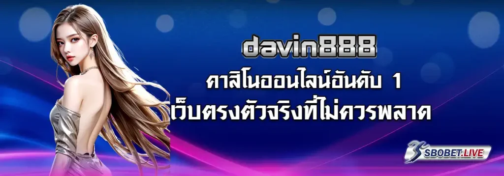 davin888 คาสิโนออนไลน์