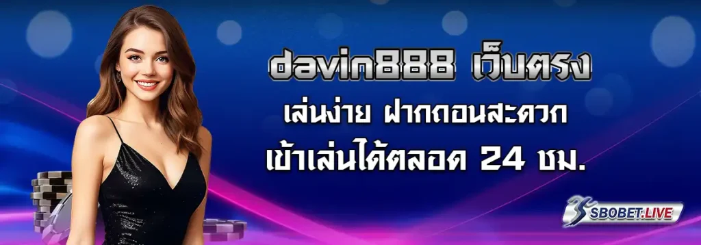 davin888 เว็บตรง