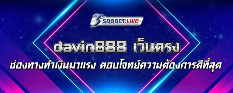 Read more about the article davin888 เว็บตรง ช่องทางทำเงินมาแรง ตอบโจทย์ความต้องการได้ดีที่สุด