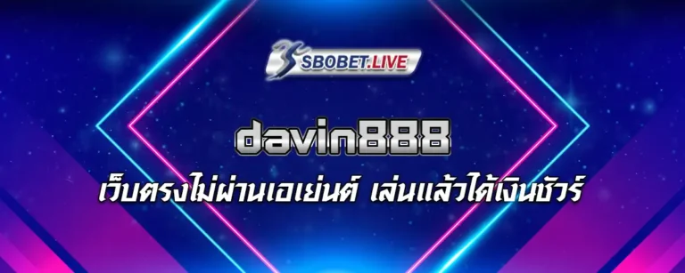 Read more about the article davin888 เว็บพนันบอลออนไลน์ เว็บตรงไม่ผ่านเอเย่นต์ เล่นแล้วได้เงินชัวร์